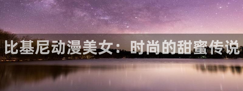 动漫屋下载免费：比基尼动漫美女：时尚的甜蜜传说
