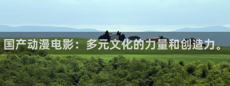 少女动漫屋：国产动漫电影：多元文化的力量和创造力。